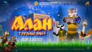 АЛАН ТУРАЛЫ АҢЫЗ | ресми трейлер