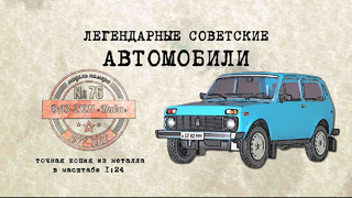 Иван Зенкевич. ВАЗ 21211 Нива /Коллекционный / Советские автомобили Hachette № 76