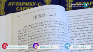 Oʻzbekiston 24” radiosining “Bugun Oʻzbekistonda” dasturi Imom Buxoriyning oʻzbek tiliga tarjima qilingan “At-Tarixu-s-sagʻir” asari haqida