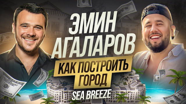 Эмин Агаларов – сколько стоит построить город? Emin о своих бизнесах, планах и Sea Breeze