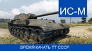 Танковый стрим. качаем ис-м el comentante