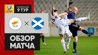 Кипр – Шотландия | Чемпионат Европы 2020 | Отборочный турнир