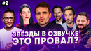 Российские Звёзды в озвучке МУЛЬТФИЛЬМОВ #2| Билан/Галустян/Джарахов/Ида Галич/Ревва/Цекало/Тимати