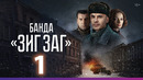 Банда ЗИГ ЗАГ – 1 серия (2023 ПРЕМЬЕРА)