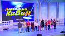 КВН-2019. Музыкальный фестиваль «Голосящий КиВиН-2019» (21.09.2019)