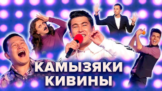 КВН. Камызяки. Все Голосящие КиВиНы