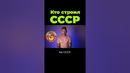 Кто строил СССР? #shorts