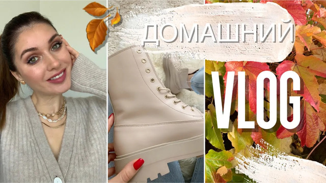 Душевный влог осенняя перезагрузка