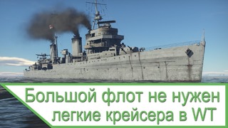 Легкие крейсера в War Thunder – большой флот не нужен этой игре
