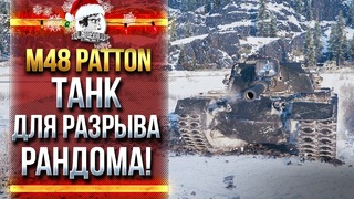 WOT-M48 patton – танк для разрыва рандома! часть 2