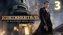 Континенталь – 1 сезон, 3 серия | Сериал 2023