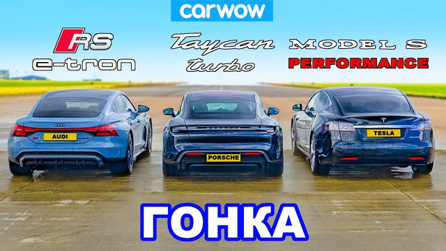 Audi RS e-tron GT против Porsche Taycan против Tesla Model S: ГОНКА