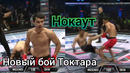 Еркебулан Токтар эронлик рақибини нокаутга учратди