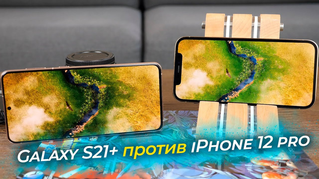 Galaxy S21+ или iPhone 12 Pro | СРАВНЕНИЕ