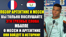 МБАППЕ ЖЕСТКО УНИЧТОЖИЛ АРГЕНТИНУ И МЕССИ НАЗВАЛ ИХ БЕЗДАРЯМИ ПОСЛЕ МАТЧА АРГЕНТИНА 3-2 КАБО-ВЕРДЕ