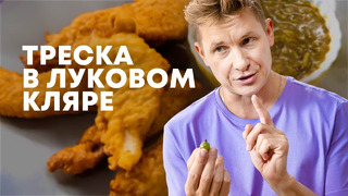 ТРЕСКА В ЛУКОВОМ КЛЯРЕ С ЯГОДНЫМ СОУСОМ – рецепт от шефа Бельковича | ПроСто кухня | YouTube-версия