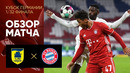 Дюрен – Бавария | Кубок Германии 2020/21 | 1/32 финала