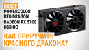 Обзор видеокарты PowerColor Red Dragon Radeon RX 5700 8GB OC