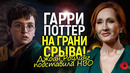 НВО в панике! Джоан Роулинг опять наехала на транс пропаганду и сорвала премьеру Гарри Поттера