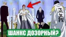 ВАН ПИС – Шанкс Дозорный из CP-0? | One Piece теории