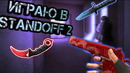 Учусь играть в standoff 2