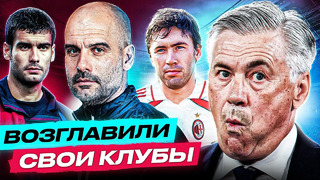 ТОП 10 Легенд Возглавивших Свои Клубы @GOAL24