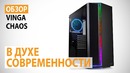 Обзор корпуса Vinga Chaos В духе современности