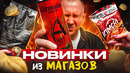 ЛЮТЫЙ ЭНЕРГЕТИК, ПЕЛЬМЕНИ С КОЛБАСОЙ! ЧТО НОВОГО В МАГАЗАХ? | ОКТЯБРЬ
