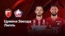 Црвена Звезда — Лилль | Лига Европы 2025/26 | 4-й тур | Обзор матча