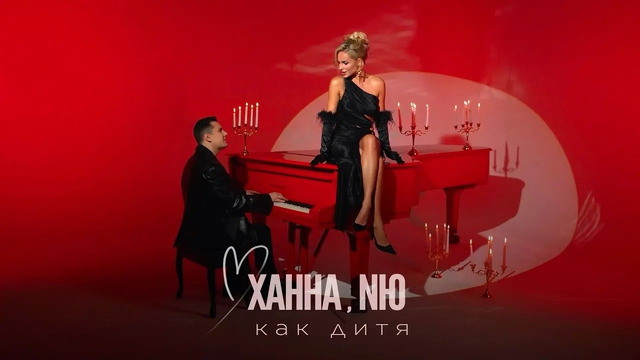 ХАННА & NЮ – Как дитя (Mood Video 2024!)