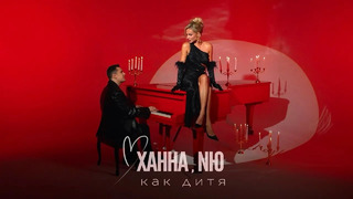 ХАННА & NЮ – Как дитя (Mood Video 2024!)