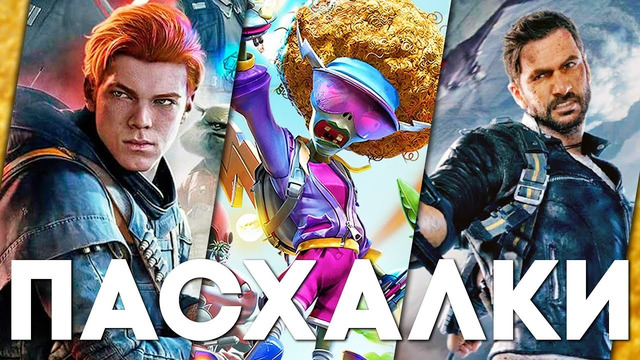 [Easter Eggs] Пасхалки в играх #55