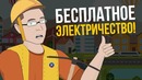 Бесплатная энергия будущего. Когда мы перестанем платить за свет
