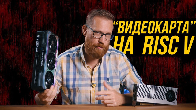 «Убийца» RTX 5090 – тест Tenstorrent p150a 32GB на RISC – V