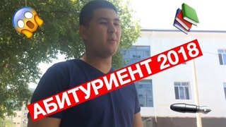 Абитуриент 2018 | Ташкент | Вайн