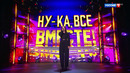 Ну-ка, все вместе! Народный кастинг. 3 сезон. 1 выпуск (10.07.2026)