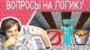 Пятёрка Разгадывает Загадки На Логику по Майнкрафту (Нарезка Со Стрима Пятёрки)