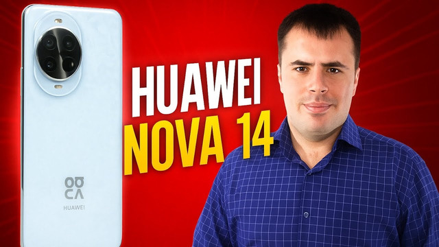 Обзор Huawei Nova 14 – идеальные селфи