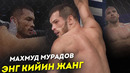 ЯШАВОР ЎЗБЕК! / МАХМУД МУРАДОВ vs РАФАЭЛЬ СИЛЬВА (Архив)
