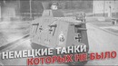 Разоблачение лжи: немецкие танки которых не было