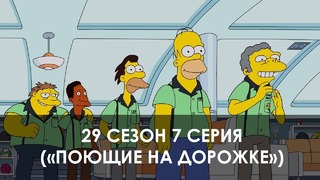 The Simpsons 29 сезон 7 серия («Поющие на дорожке»)