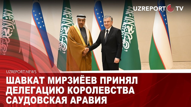 Шавкат Мирзиёев принял делегацию Королевства Саудовская Аравия