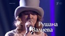 Рушана Валиева «мало половин» Нокауты Голос 7 сезон
