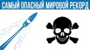 Самый опасный рекорд в мире, который лучше не пытаться побить