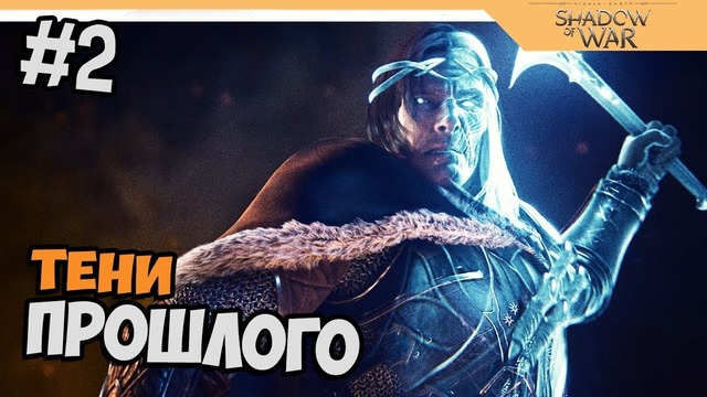 Прохождение Средиземье 2: Тени войны – Middle-earth: Shadow of War на русском #2