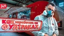 Трансформатор. Выпуск 149. Еда на колесах. Феррари на кирпичах