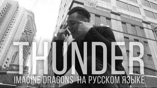 Imagine Dragons – Thunder (Кавер на русском | RADIO TAPOK | Cover)