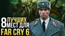 Игромания. 8 лучших мест для Far Cry 6 (или Far Cry 7)