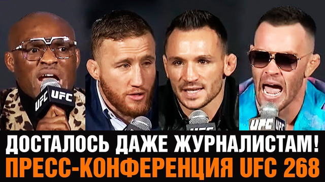 ОГНЕННАЯ пресс-конференция UFC 268 / Ковингтон – Усман, Гэтжи – Чендлер / Битва взглядов перед боем