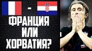Из-за этого победит франция хорватия франция – хорватия